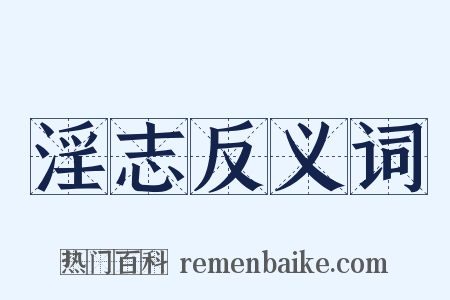 淫志反义词是什么意思的图片